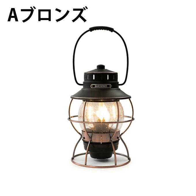 【8/1(日)0:00-8/11(水)1:59 まとめ買いクーポン発行中】 ベアボーンズリビング Barebones Living ランタン LEDランタン BBLレイルロードランプ 20230010 od通販格安セール情報 楽天 通販