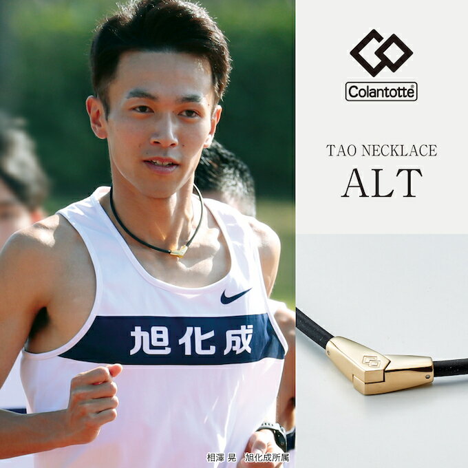 【期間限定クーポン配布中！11/30 0:00〜12/11 1:59】 コラントッテ Colantotte 磁気ネックレス Necklace ALT ネックレス オルト ABARA52 od
