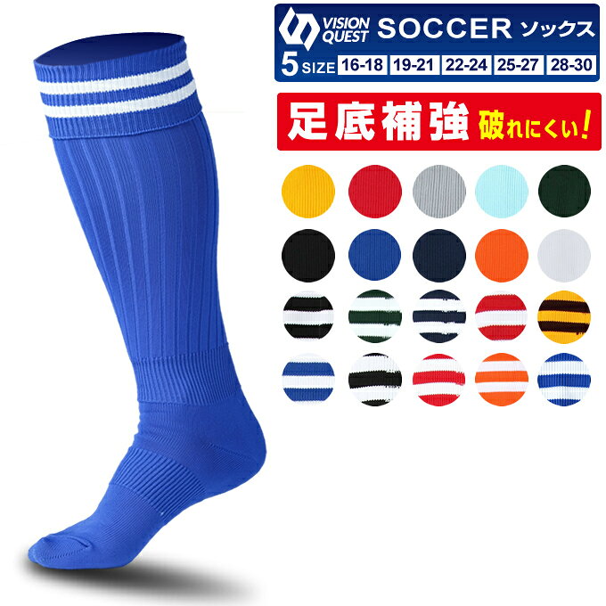 ■サイズ：16-18cm、19-21cm、22-24cm、25-27cm、28-30cm ■カラー：BK、WH、BL、NV、RD、BL/WH、WH/RD、BK/WH、YL、WH/BL、WH/BK、OR、NV/WH、RD/WH、GR、YL/BK、Lグレー、SAX、GR/WH、OR/WH ■素材：ポリエステル、綿、その他 ■機能：足底補強/足首～つま先まで補強糸を挿入しています。 ■原産国：日本 検索ワード：サッカーソックス サッカーストッキング サッカー用ソックス 靴下 くつ下 サッカー フットサル ソックス ストッキング チーム