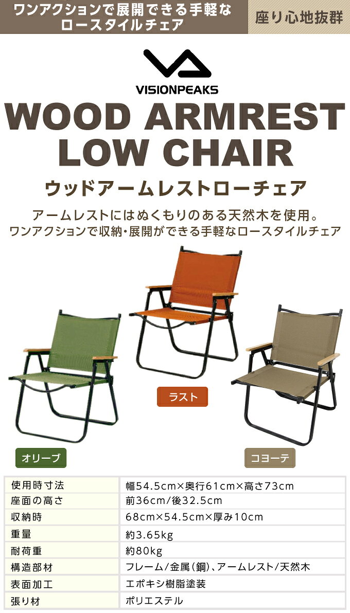アウトドアチェア ウッドアームレスト ローチェア 折りたたみ キャンプ キャンプチェア VP160405K01 ビジョンピークス VISIONPEAKS おしゃれ 椅子 タフ アルミチェア コンパクト 収納 BBQ himarayaod-10019529 ヒマラヤアウトドア専門店 サンプル画像2