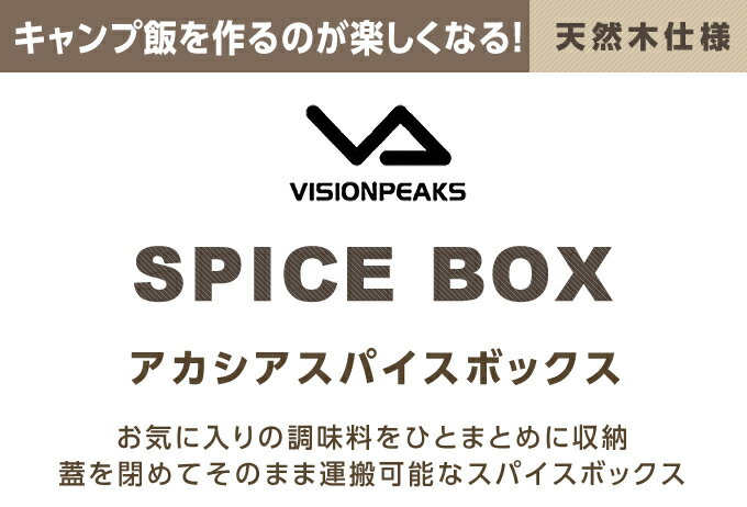 【8/1(日)0:00-8/11(水)1:59 まとめ買いクーポン発行中】 ビジョンピークス VISIONPEAKS スパイスボックス アカシアスパイスボックス VP160609K01 od通販格安セール情報 楽天 通販
