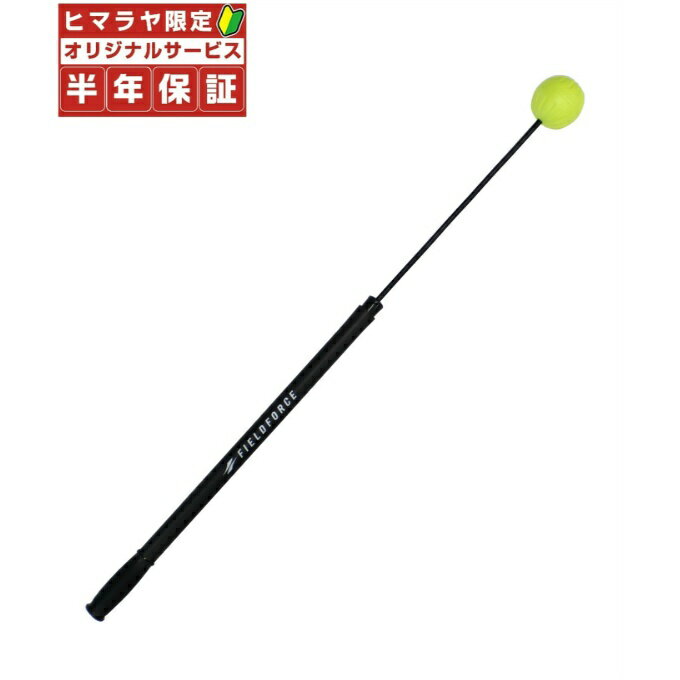 フィールドフォース 野球 トレーニング用品 コーチ棒 FCA-7012N...