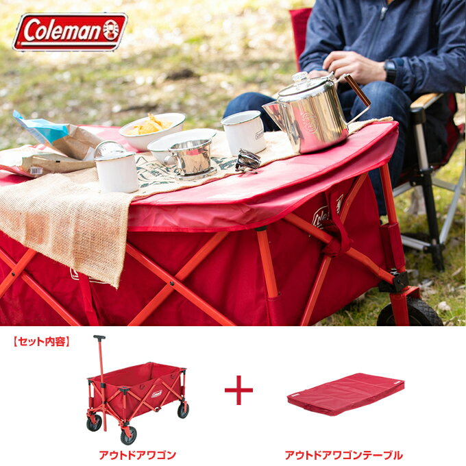 コールマン アウトドアワゴンセット アウトドアワゴン+アウトドアワゴンテーブル 2000021989+2000033140 Coleman od