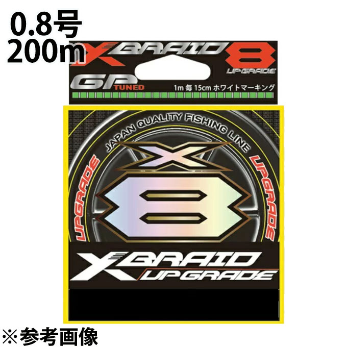 YGK よつあみ エックスブレイド アップグレード X8 200m 0．8号 XBRAID UPGRADE PEライン  od ‥