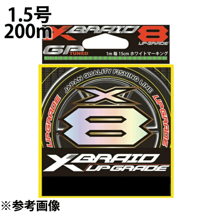 YGK よつあみ エックスブレイド アップグレード X8 200m 1．5号 XBRAID UPGRADE PEライン  od ‥