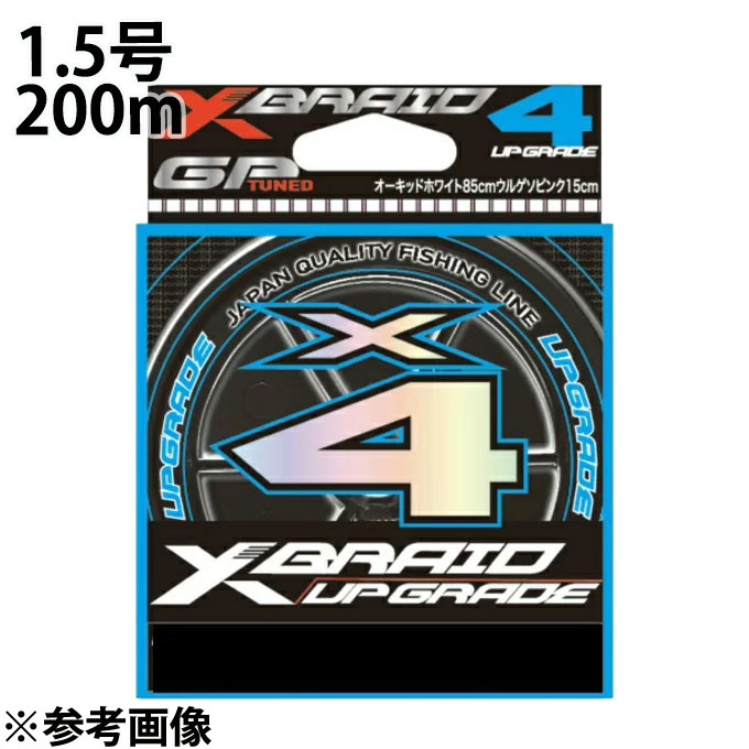 YGK よつあみ エックスブレイド アップグレード X4 200m 1．5号 XBRAID UPGRADE PEライン  od ‥