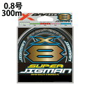 【エントリーでポイント最大15倍！】YGK よつあみ エックスブレイド スーパージグマン X8 300m 0．8号 XBRAID SUPER JIGMAN PEライン 【メール便可】 od ‥