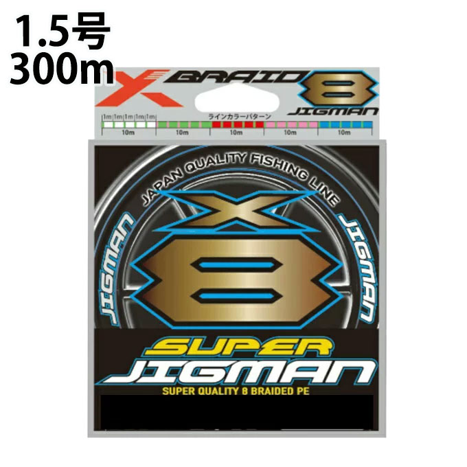 YGK よつあみ エックスブレイド スーパージグマン X8 300m 1．5号 XBRAID SUPER JIGMAN PEライン  od ‥