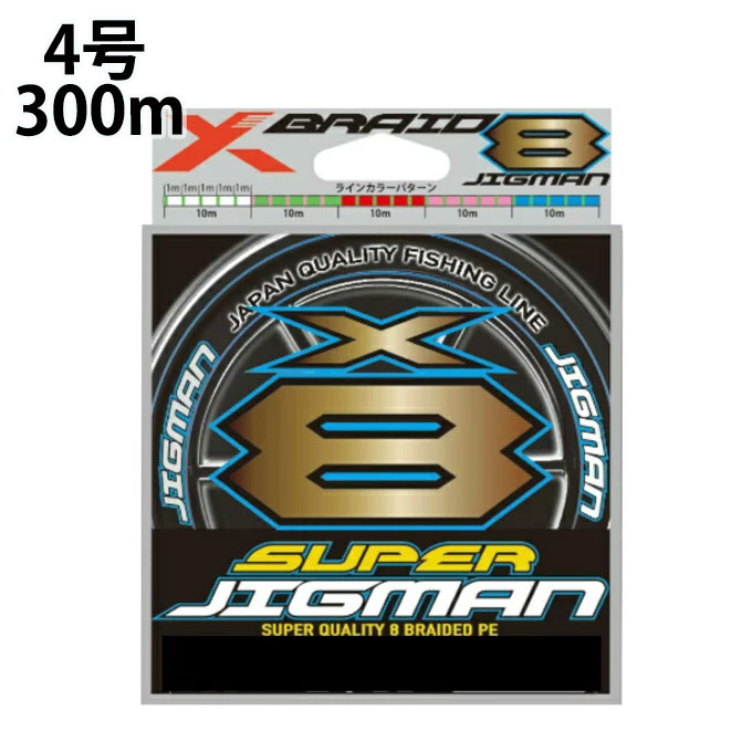 YGK よつあみ エックスブレイド スーパージグマン X8 300m 4号 XBRAID SUPER JIGMAN PEライン  od ‥