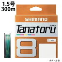 シマノ SHIMANO TANATORU8 300m 1．5号 タナトル8 PEライン 5カラー  od ‥