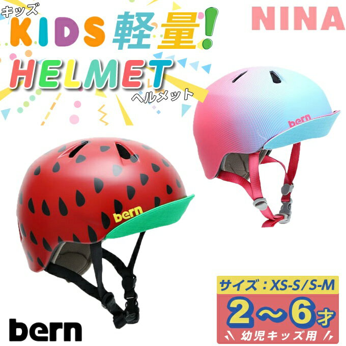 【期間限定クーポン配布中！5/18 0:00〜5/20 23:59】【あす楽】 バーン bern 子供用ヘルメット NINA キ..