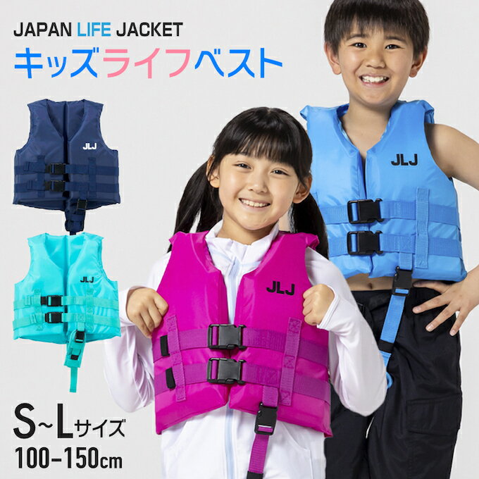 JLJ ライフジャケット ジュニア 子供 キッズ フローティングベスト 122-484　男の...