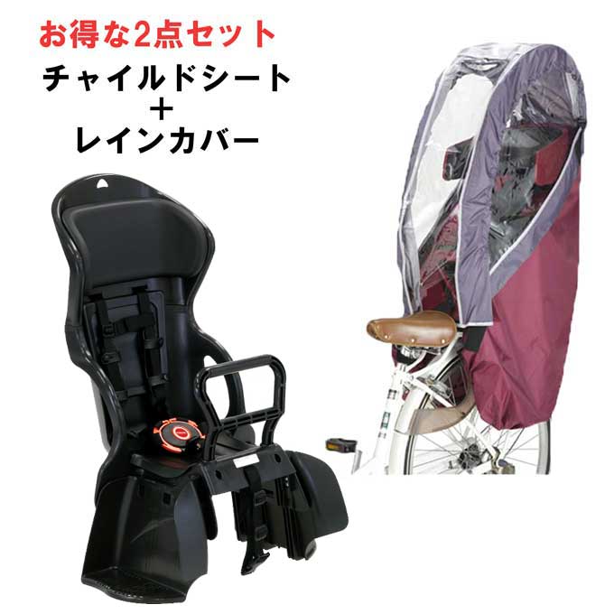 OGK技研 お得なセット 自転車 後ろ用 チャイルドシート チャイルドシート用レインカバー RBC-015DX RCR-008 オージーケー技研 od ‥