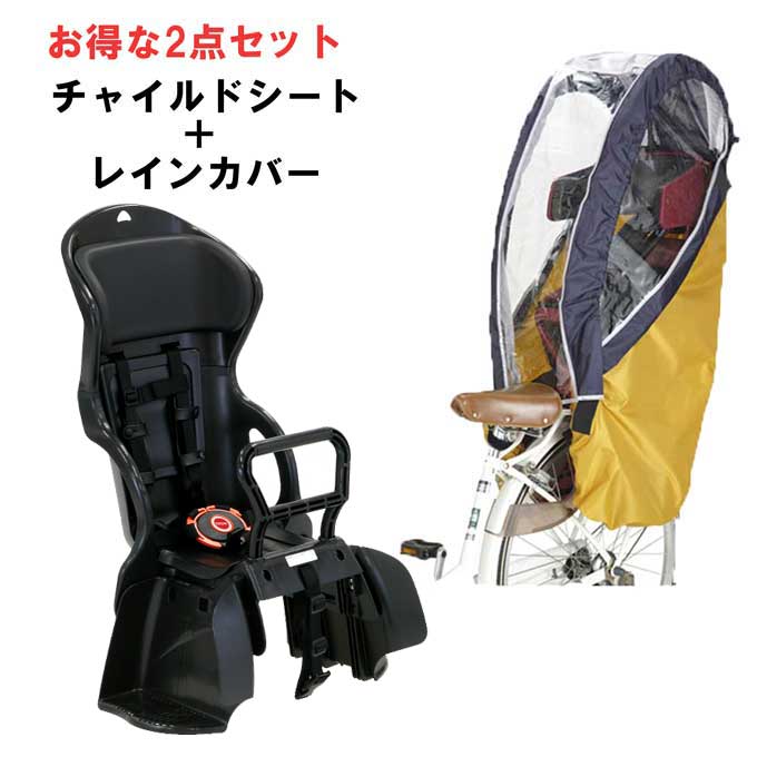 OGK技研 お得なセット 自転車 後ろ用 チャイルドシート チャイルドシート用レインカバー RBC-015DX RCR-008 オージーケー技研 od ‥