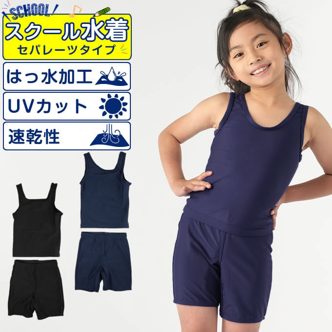 【メール便送料無料】スクール水着 セパレート 女の子 キッズ 女子 120-160cm UVカット UPF50+ 速乾 保育園 幼稚園 小学生 中学生 無地 紺 黒 学校 VQ470209M03 ビジョンクエスト