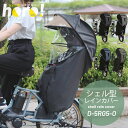 【あす楽】 自転車 レインカバー シェル型レインカバー 後ろチャイルドシート用 D-5RG5-O horo ホロ オールシーズン 日除け 雨よけ 大久保製作所 od