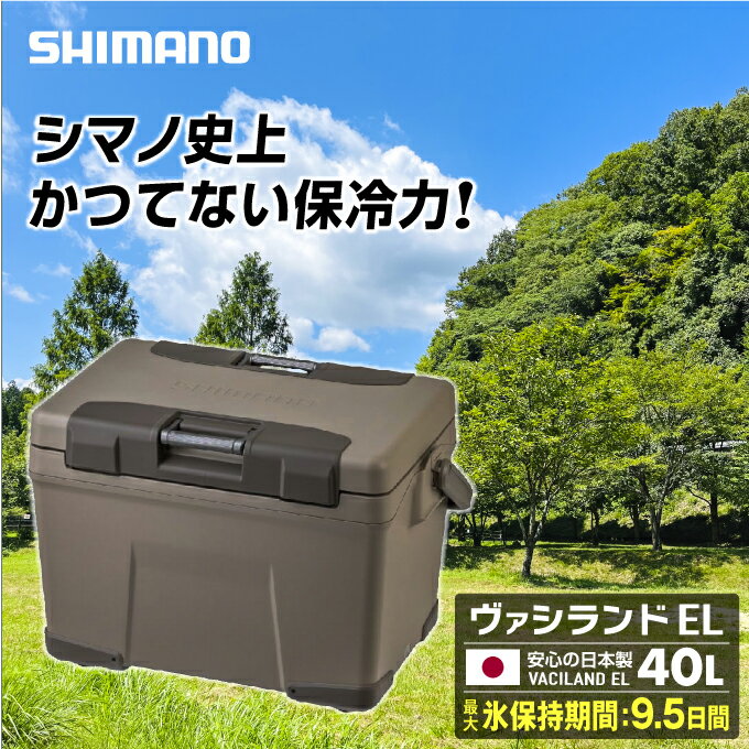 シマノ SHIMANO クーラーボックス ヴァシランド EL VACILAND EL 40L モカ NX-240W モカ03