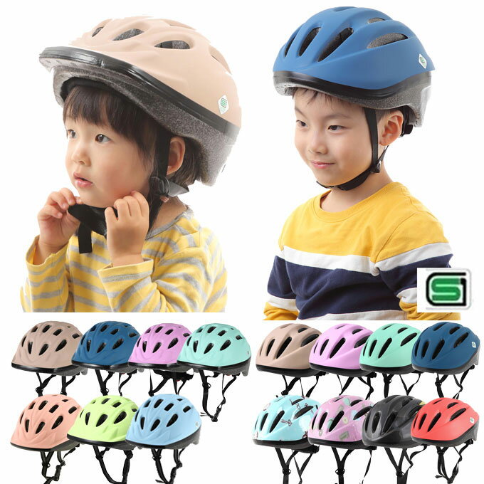 【あす楽】 自転車 子供用ヘルメット SGマーク認定 OMV-10 OMV-12 おしゃれ 軽い 安全 キッズ 男の子 ..