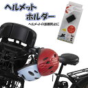 【エントリーでポイント最大15倍！】【あす楽】 OGK技研 自転車 ヘルメットホルダー 盗難 防犯 鍵 大人用 子供用 盗難防止 HH-002 【メール便可】 od ‥