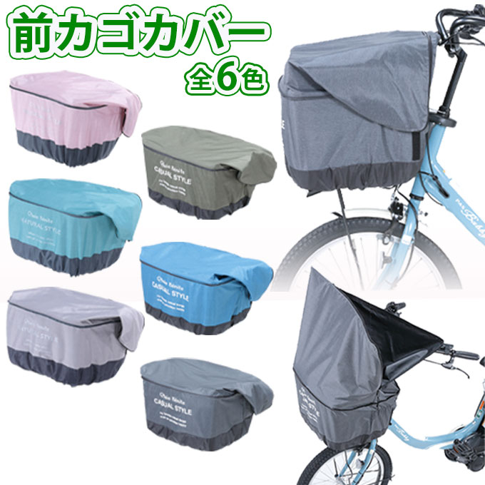 【あす楽】 自転車 防水 容量アップ 前カゴカバー タップリ前カゴ用カバー 厚手 大容量 防犯 レインカ..