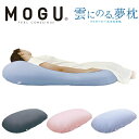 モグ 雲にのる夢枕 MG001 MOGU 抱き枕 クッション ベッド ソファ リラックス おしゃれ パステルカラー ‥ od(3)