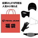 【総額20,878円相当】 パールイズミ 2024年 福袋 小物5点セット 自転車 グローブ イヤーウォーマ キャップ ウェストウォーマ マスク お得 od ‥