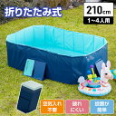 プール 折りたたみ 空気入れ不要 折りたたみプール210 大型 組立簡単 家庭用プール 子供用プール 折り畳み式 フレームプール 加厚プール ビニールプール 全...