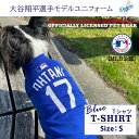 【期間限定クーポン配布中!4/14 20:00〜4/20 23:59】MLB公式 大谷翔平 犬用ユニフォームTシャツ ブルーS SHO-4014B-SM【ご自宅...