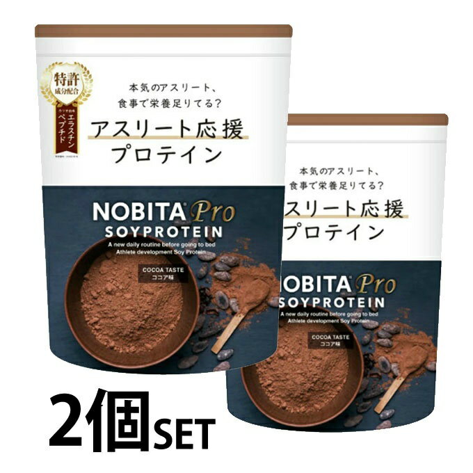ノビタ(NOBITA) プロテイン【2個セット】 NOBITA プロ ココア味 750g FD-0008-004 od