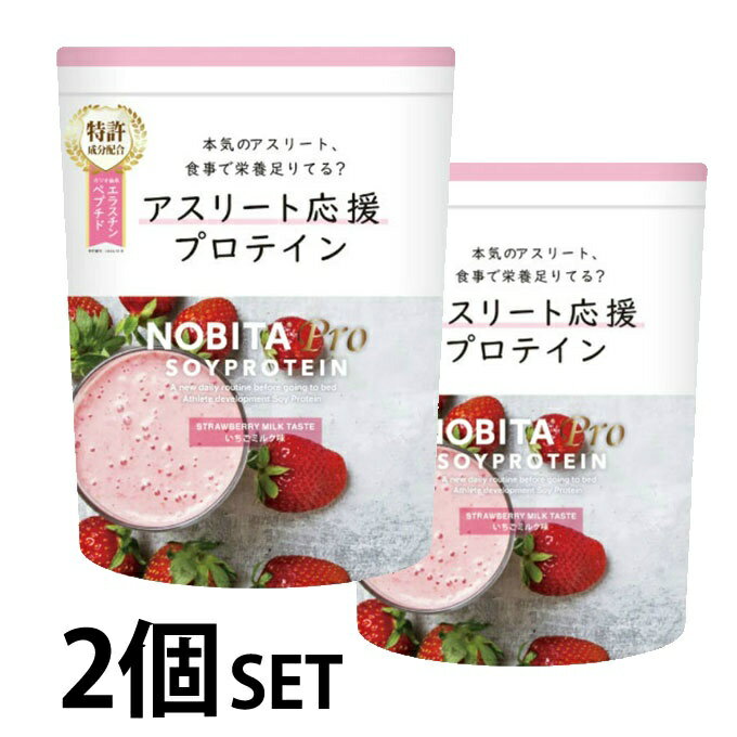 ノビタ(NOBITA) プロテイン【2個セット】 NOBITA プロ いちごミルク味 750g FD-0008-005 od