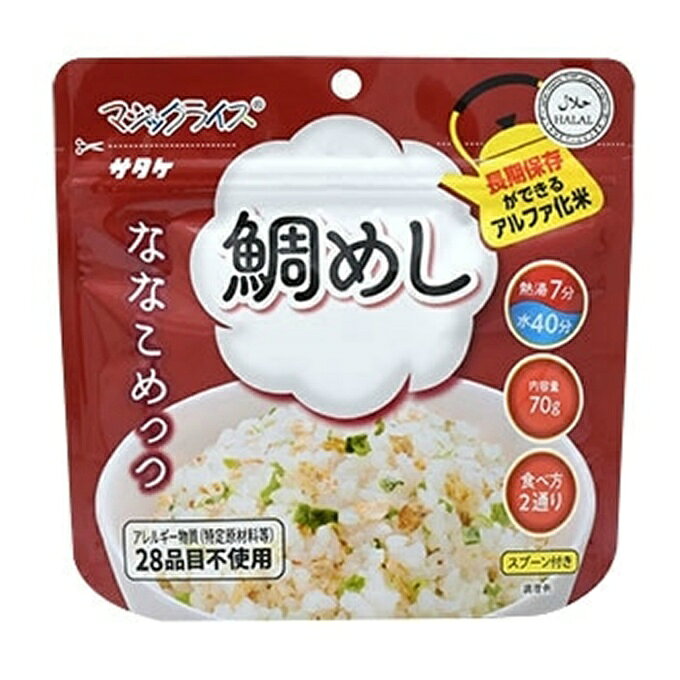 ■容量(1食)：70g（出来上がり　ごはん：200g、雑炊：300g)■栄養成分(1食当たり)：エネルギ－/265kcal、タンパク質/6.5g、脂質/2.2g、炭水化物/57.3g、食塩相当量/1.5g※栄養成分表示の値は目安です■原材料：うるち米（国産）、まだい煮干し、調味顆粒（食塩、酵母エキス）、ねぎ/調味料（アミノ酸等）、酸味料■調理方法：熱湯を注いで7分・水なら40分■保存方法：直射日光、高温多湿を避けて、常温で保存してください。■特徴：・保存期間は7年！　調理時間(熱湯戻し）7分！の画期的な商品です♪・広島県東広島市のサタケマジックライス工場で国産うるち米を利用して製造しています。・マジックライスはアルファ化米です。ご飯を一度炊飯し、乾燥させたお米で、軽量で長期保存が可能な為、非常食・アウトドア・海外旅行に便利にお使い頂けます。・このマジックライスは、原材料にアレルギー特定原材料等28品目を使用していません。■原産国：日本■商品区分：一般食品■発売元（又は製造会社）：株式会社サタケ■広告文責：株式会社ヒマラヤ 電話番号 0570-200-370※返品不可となります。 ※消費期限・賞味期限はご指定できかねます。検索ワード： レトルト食品 簡単 調理 長期保存