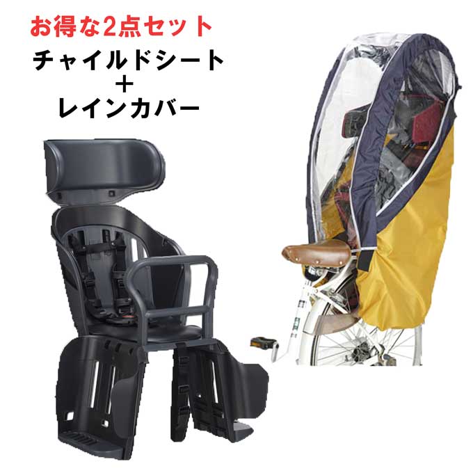 OGK技研 お得なセット 自転車 POPOLA more ポポラモア 後ろ用 チャイルドシート チャイルドシート用レインカバー RBC-019DX RCR-008 オージーケー技研 od ‥