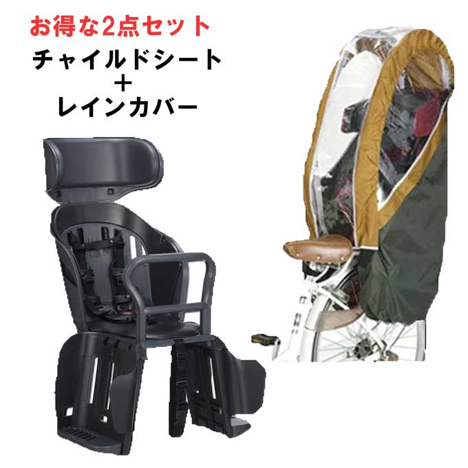 OGK技研 お得なセット 自転車 POPOLA more ポポラモア 後ろ用 チャイルドシート チャイルドシート用レインカバー RBC-019DX RCR-008 オージーケー技研 od ‥