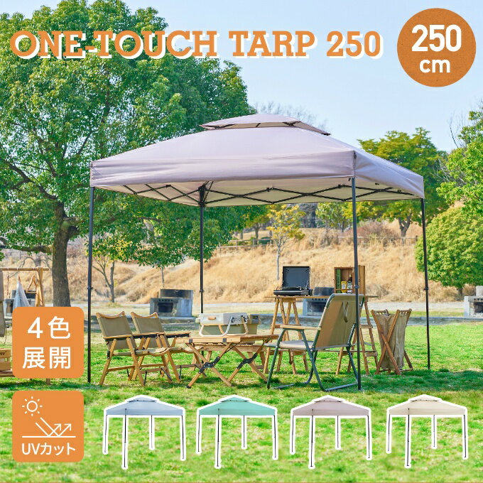 乐天商城 - ワンタッチタープ2.5m×2.5m UVカット ベンチレーション付き 頑丈 スチール 簡単設置 防水 アウトドア キャンプ タープテント 250cm 全4色 od