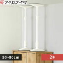 【期間限定クーポン配布中!7/18 0:00〜7/26 1:59】アイリスオーヤマ IRIS OHYAMA 転倒防止用品 【2本セット】家具転倒防止伸縮棒MLサ...