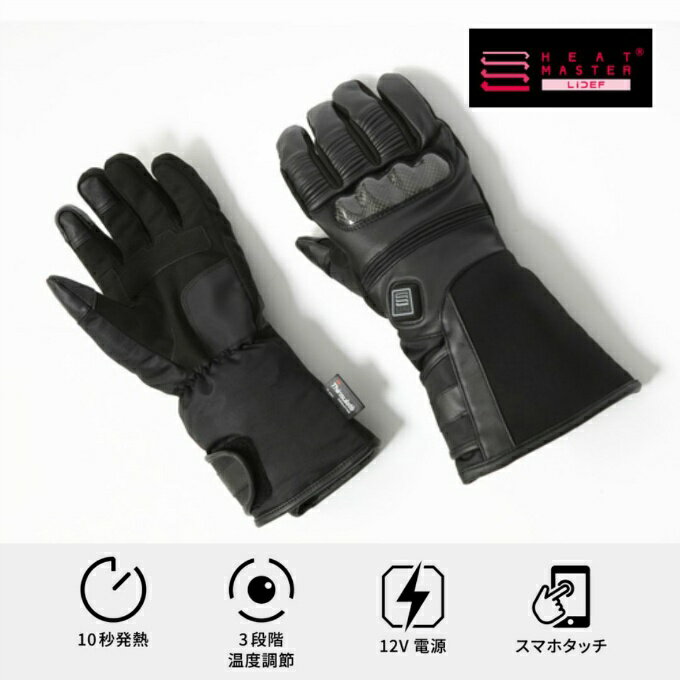 電熱グローブ ヒートレザーグローブ バイク ツーリング スマホ操作 3段階調整 10秒発熱 ヒートマスター 12VヒートグローブSports 5100015 【ご自宅配送限定】‥ od