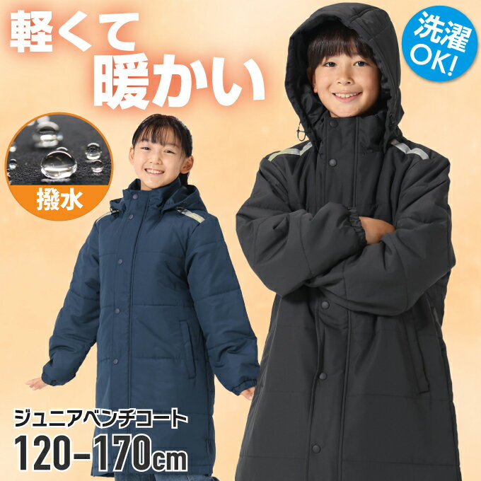 【期間限定クーポン配布中!12/4 20:00〜12/11 1:59】ジュニアベンチコート 子供 ジャケット アウター フード付き EC610312E51 【ご...