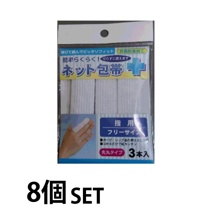 テルコー 簡単ネット包帯指F 【8個セット】 ALF0030 od