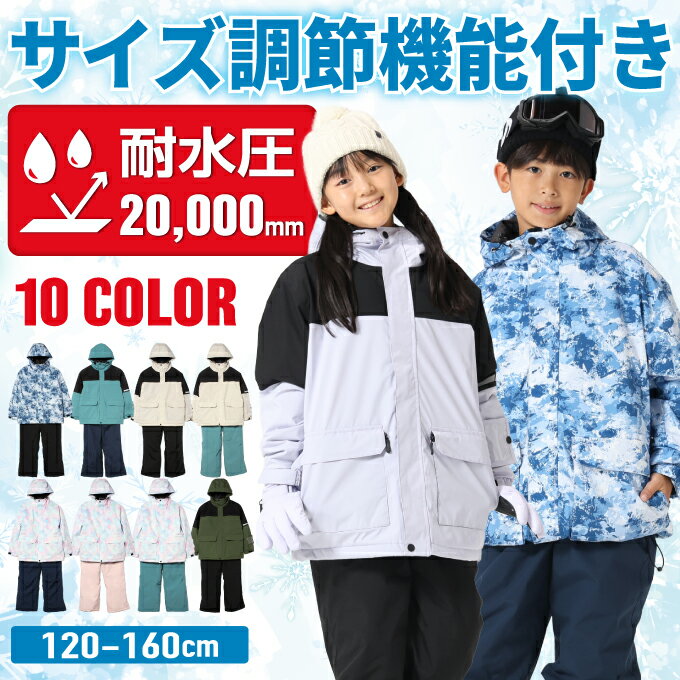 【期間限定クーポン配布中！ 11/30 0:00～12/1 23:59】スノーウェア上下セット キッズ 子供 120 130 140 150 160cm サイズ調節 おしゃれ 耐水圧20000mm EC610312E58 スキーウェア 【ご自宅配送限定】‥ od