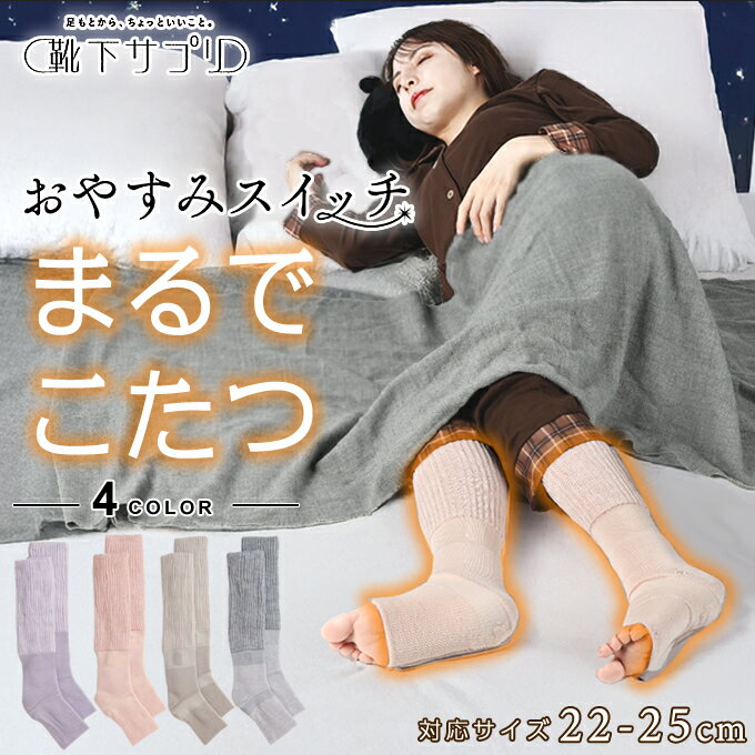 靴下サプリ ソックス レディース まるでこたつ おやすみスイッチ 22~25cm 438994 こたつソックス 冷え..