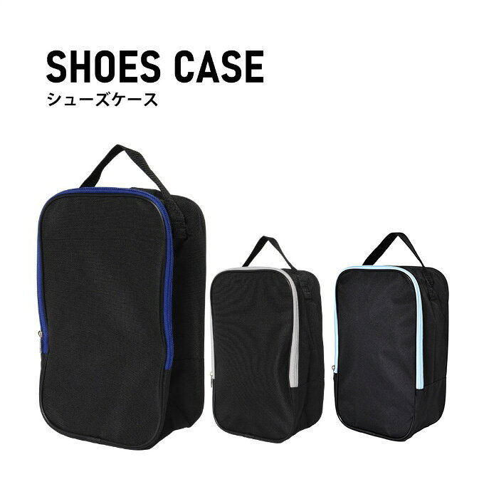 ■カラー：GY/BK、SAX/BK、BL/BK ■サイズ：約W20×H34×D14cm ■素材：ポリエステル ■原産国：中国 検索ワード：シューズバッグ シューズ袋