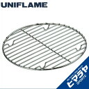 ユニフレーム ダッチオーブンアクセサリー ダッチオーブン底網 665336 UNIFLAME