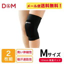 ディーアンドエム(D&M) トリコットニーパッド 【2個セット】サポーター BK D-809 【メール便可】 od