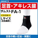 ザムスト ZAMST 足首 アキレス腱用サポーター メンズ レディース FA-1 左右兼用 Lサイズ 370103 足首用サポーター 足首サポーター 【メール便...