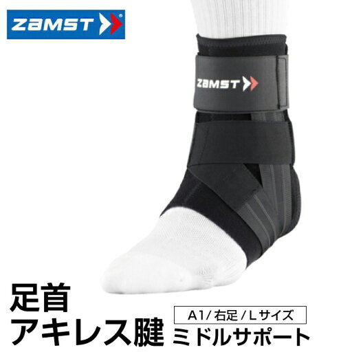 ザムスト ZAMST 足首 アキレス腱用サポーター メンズ レディース A1 Lサイズ 右足用 370803 足首用サポーター 足首サポーター 【メール便可】 run ザムスト ZAMST 足首 アキレス腱用サポーター メンズ レディース A1 Lサイズ 右足用 370803 足首用サポーター 足首サポーター 【メール便可】 run