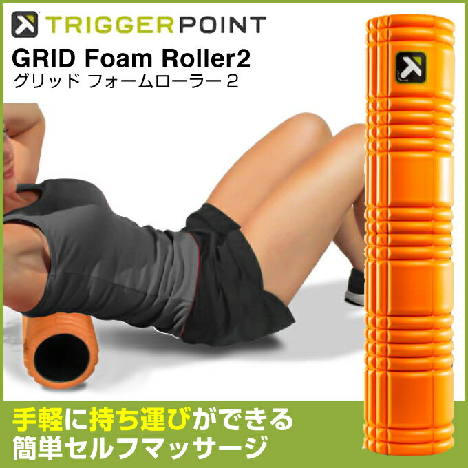 トリガーポイント TRIGGERPOINT セルフマッサージ ボディケア ヨガ トレーニング フィットネス ストレッチ グリッド フォームローラー2 04412 グリッドフォームローラー 健康器具 コンパクト run