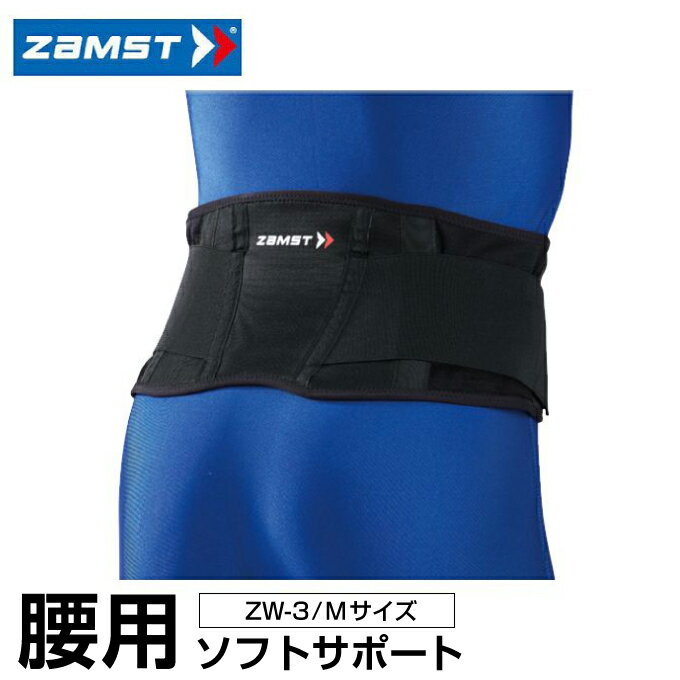 樂天商城 - ザムスト ZAMST 腰用サポーター メンズ レディース ZW-3 Mサイズ 383302 腰 腰用　腰サポーター サポーター