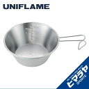 【期間限定クーポン配布中!4/30 16:00〜5/5 23:59】 ユニフレーム UNIFLAME 食器 マグカップ UFシェラカップ420 ステンレス 66...