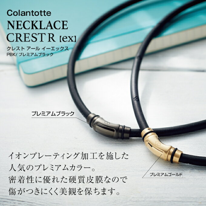 コラントッテ Colantotte 磁気ネックレス ネックレス クレストR ex ABAPV53 od