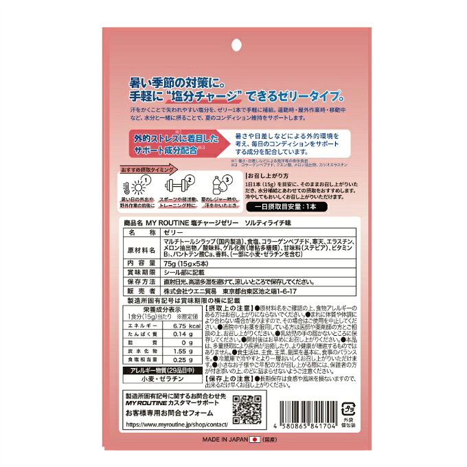 マイルーティーン(MY ROUTINE) ゼリー 塩チャージゼリー ソルティライチ風味 15g×5...